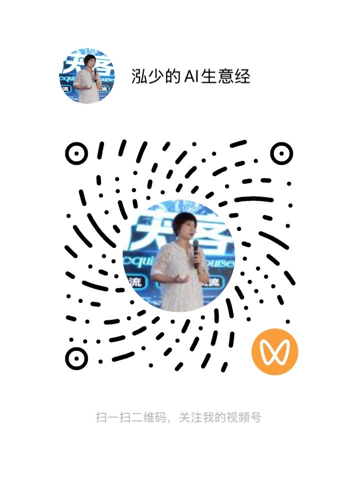 视频号二维码：泓少的 AI 生意经